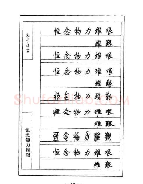 顾仲安钢笔七体字帖《朱子格言》 | 钢笔书法字帖