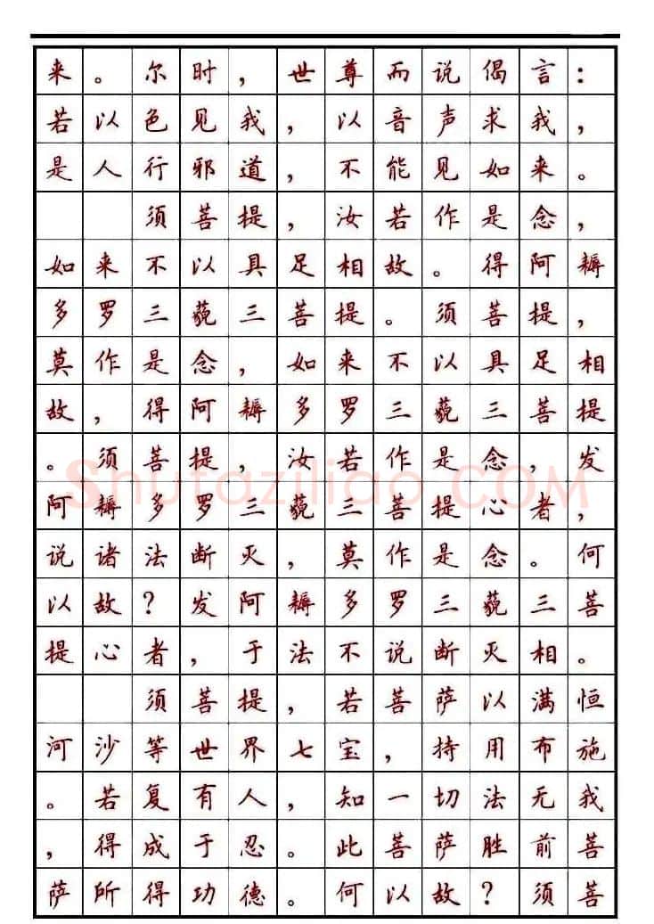 顾仲安楷书钢笔字帖《金刚经》 | 钢笔书法字帖