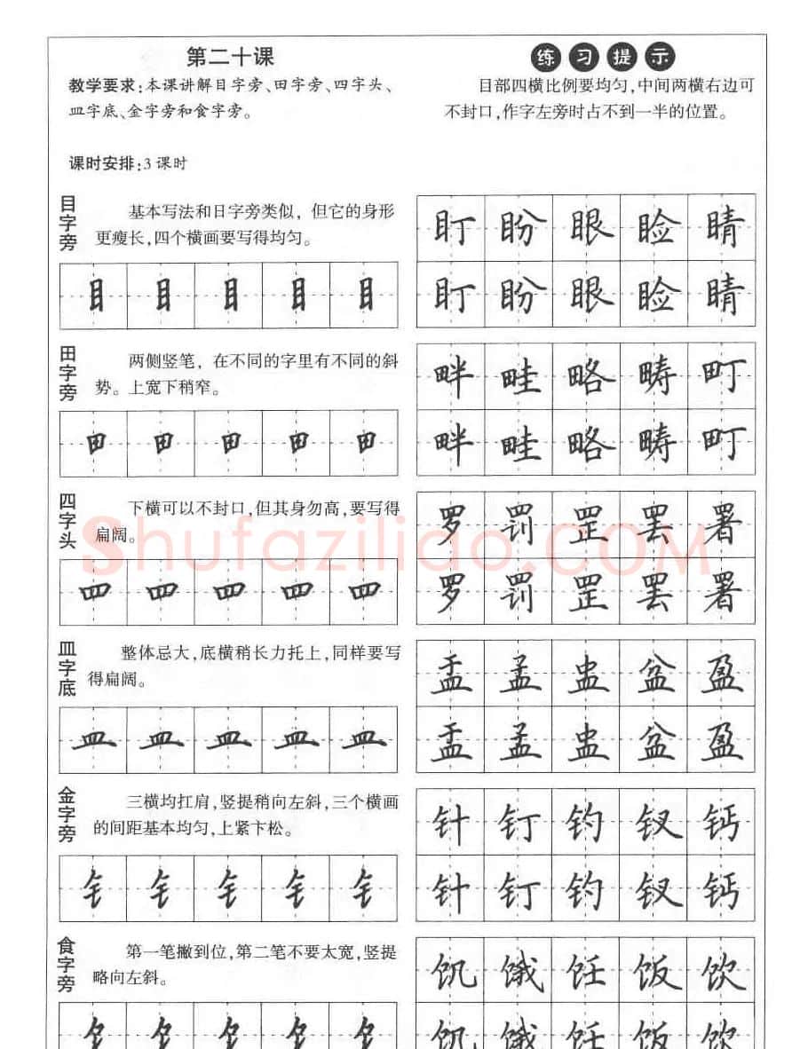 田英章钢笔书法教材:楷书行书笔画偏旁二十三课 | 硬笔书法字帖
