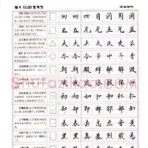 卢中南硬笔书法5000常用字楷书字帖