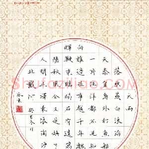 李永东 硬笔楷书作品《毛泽东词浪淘浪北戴河》图片欣赏