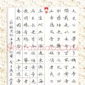 李永东 硬笔楷书作品《节录史记五帝本纪赞》图片欣赏