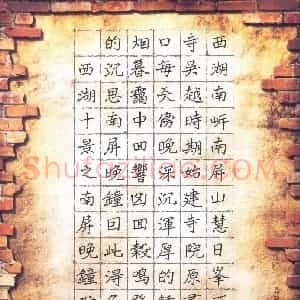阮昕 硬笔楷书作品《西湖十景之南屏晚钟》图片欣赏