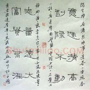 许永斌 硬笔隶书作品《意趣清高》图片欣赏