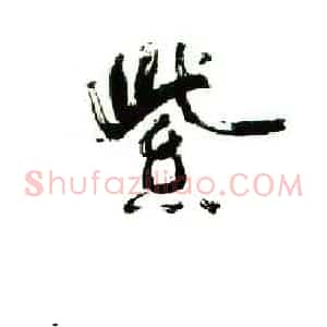 王仲贤 硬笔行书作品《紫气东来》图片欣赏