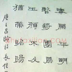 许永斌 硬笔隶书作品《王昌龄长信怨》图片欣赏