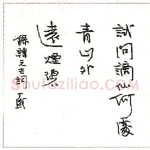 丁盛硬笔录韩元吉词  硬笔作品图片欣赏下载