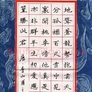 吴永敏 硬笔楷书作品《李山甫诗》图片欣赏