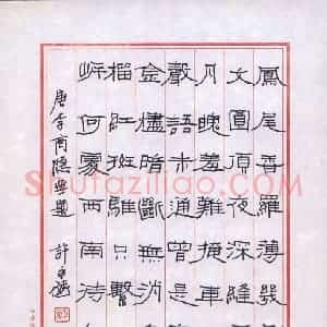 许永斌 硬笔隶书作品《李商隐无题诗》图片欣赏