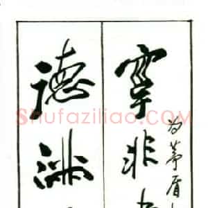田原 硬笔行书作品《为茅盾故居撰联》图片欣赏