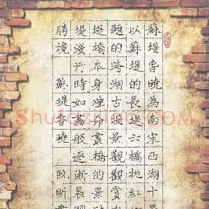 阮昕 硬笔楷书作品《苏堤春晓》图片欣赏