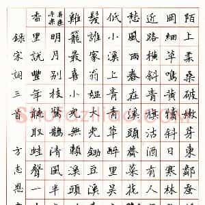 方志恩硬笔楷书宋词三首  硬笔作品图片欣赏下载