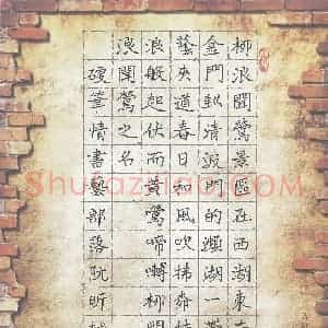 阮昕 硬笔楷书作品《柳浪闻莺》图片欣赏