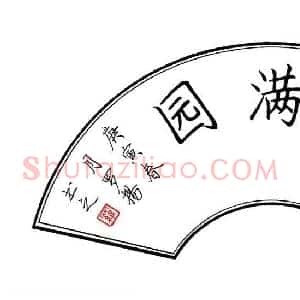 罗扬 硬笔楷书作品《春色满园》图片欣赏