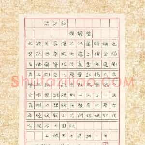 钱林萍 硬笔楷书作品《王清惠词满江红一首》图片欣赏