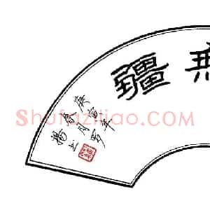 罗扬 硬笔隶书作品《大爱无疆》图片欣赏