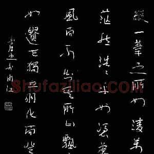 曾白康 硬笔草书作品《草书》图片欣赏