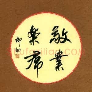 程柳初 硬笔行书作品《敬业乐群》图片欣赏