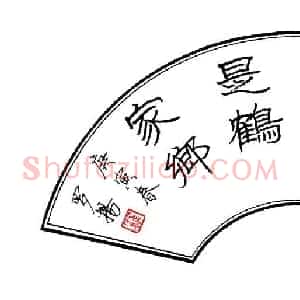 罗扬 硬笔隶书作品《海为龙世界云是鹤家乡》图片欣赏