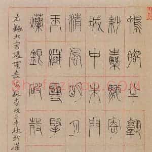 樊中岳硬笔篆书张无尽咏银杏  硬笔作品图片欣赏下载
