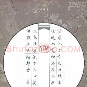 刘荣秀 硬笔楷书作品《常建诗题破山寺后禅院》图片欣赏