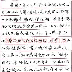 甘少波钢笔录张岱《湖心亭看雪》 硬笔作品图片欣赏下载