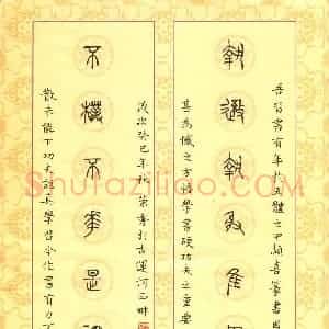 刘荣秀 硬笔篆书作品《七言联》图片欣赏