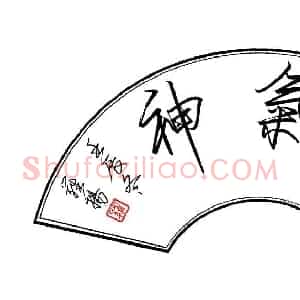 罗扬 硬笔行书作品《精气神》图片欣赏