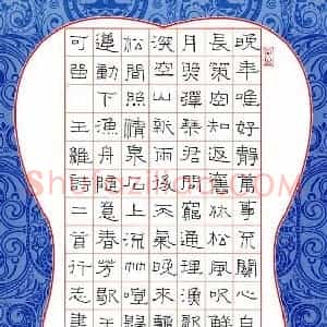 任行志 硬笔硬笔隶书作品《王维诗二首》图片欣赏