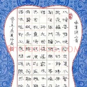 任行志 硬笔硬笔隶书作品《咏夏诗二首》图片欣赏