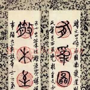 张呈君 硬笔篆书作品《集散氏盘铭联句》图片欣赏