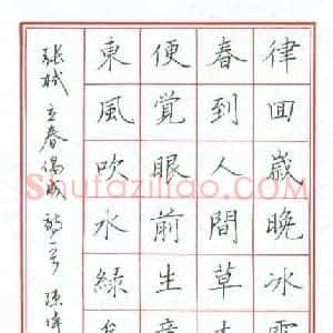 陈伟 硬笔楷书作品《立春偶成》图片欣赏