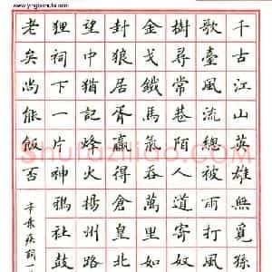 陆维中 硬笔楷书作品《辛弃疾词一首》图片欣赏