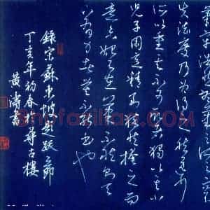 黄涛硬笔草书苏东坡题跋  硬笔作品图片欣赏下载