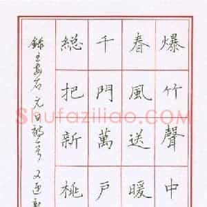 陈伟 硬笔楷书作品《王安石元日诗一首》图片欣赏
