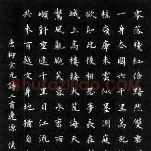 侯培良硬笔楷书柳宗元诗二首  硬笔作品图片欣赏下载