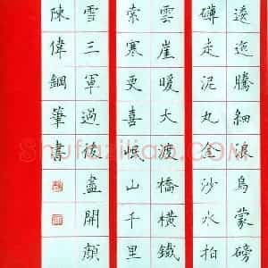 陈伟 硬笔楷书作品《毛泽东诗》图片欣赏
