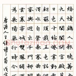 郝军硬笔楷书王维诗二首  硬笔作品图片欣赏下载