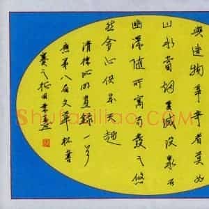田景春 硬笔行书作品《清徐沁明画录一首》图片欣赏
