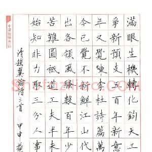 范益军 硬笔楷书作品《赵翼论诗三首》图片欣赏