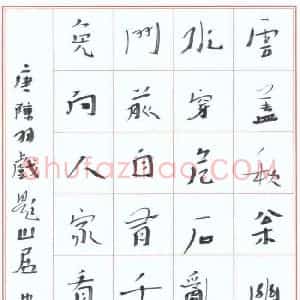 李忠燊 硬笔行书作品《陈羽戏题山居》图片欣赏