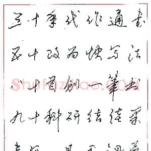 黄若舟硬笔录“三十年代作通书”  硬笔作品图片欣赏下载