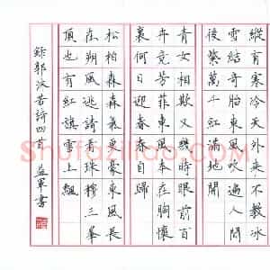 范益军 硬笔楷书作品《郭沫若诗四首》图片欣赏