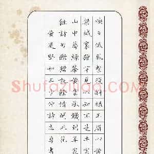 吴志勇 硬笔楷书作品《黄庭坚和王少仲诗》图片欣赏