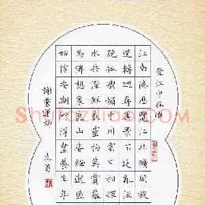 吴志勇 硬笔楷书作品《谢灵运诗登江中孤屿》图片欣赏