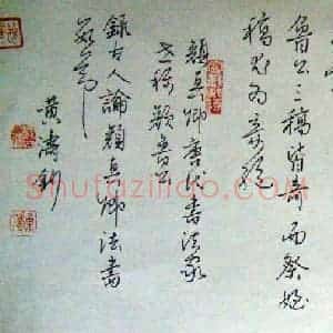 黄涛 硬笔行书作品《古人论颜真卿法书》图片欣赏
