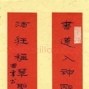 王国灵 硬笔隶书作品《书道酒狂联》图片欣赏