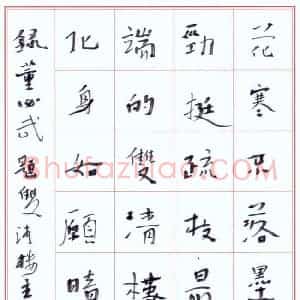 李忠燊 硬笔行书作品《董必武题双清楼主画墨梅》图片欣赏