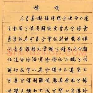 顾仲安 硬笔行书作品《楚辞屈原九章》图片欣赏