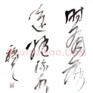 吴一桥 硬笔行草作品《五言诗句》图片欣赏